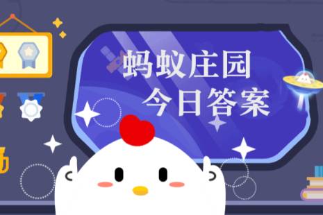 蚂蚁庄园4月29日答案：三天不吃青两眼冒金星中“青”指的是什么