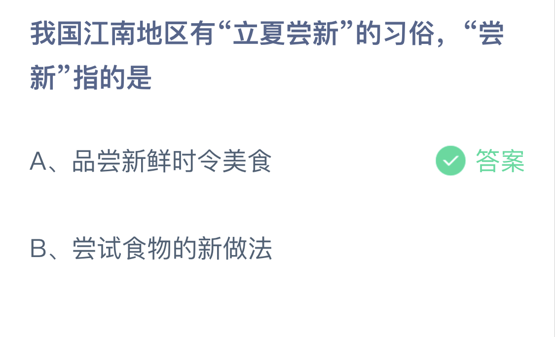 立夏尝新的习俗，尝新指的是？蚂蚁庄园5.5今日正确答案