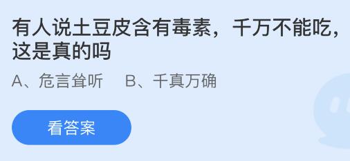 有人说土豆皮含有毒素千万不能吃这是真的吗？蚂蚁庄园5.16今日答案