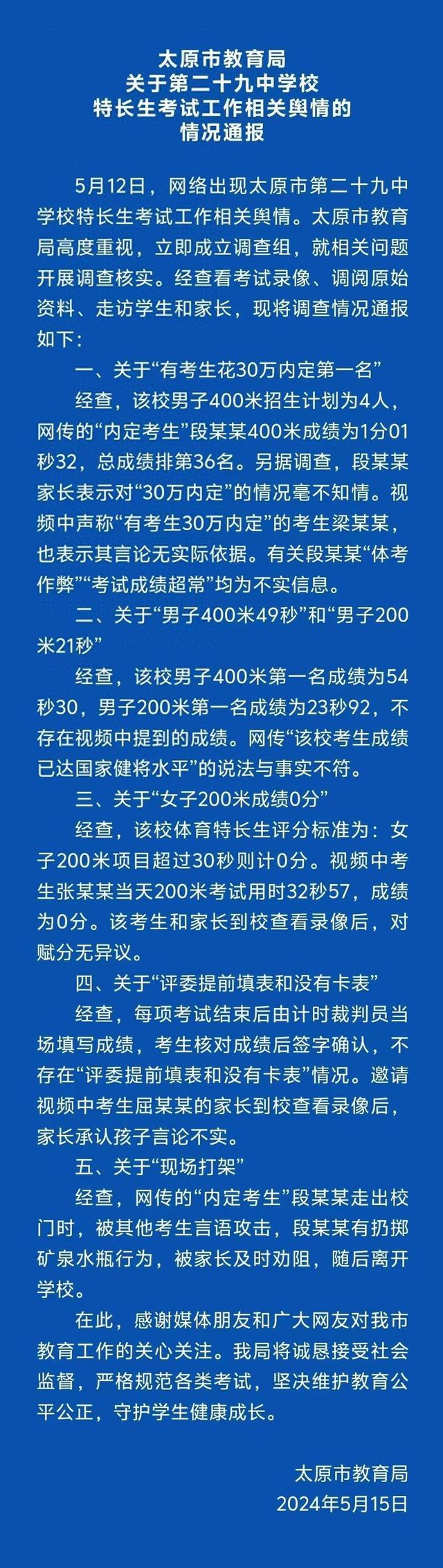 考生花30万内定第一名系谣言 山西太原市教育局回应！