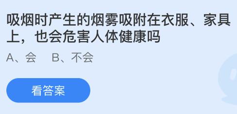 吸烟时产生的烟雾吸附在衣服家具上也会危害人体健康吗？蚂蚁庄园今日答案最新5.31