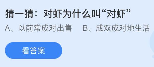 对虾为什么叫“对虾”？蚂蚁庄园今日答案最新6.17