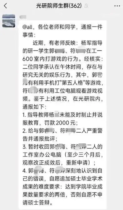 研究生午休在工作室打游戏被重罚 校方回应已经有老师在处理此事