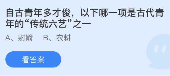 自古青年多才俊以下哪一项是古代青年的“传统六艺”之一？蚂蚁庄园8.12今日答案