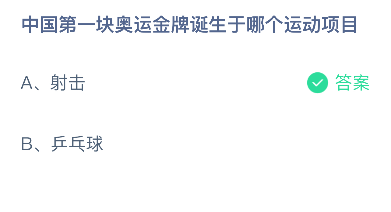 中国第一块奥运金牌诞生于哪个运动项目？蚂蚁庄园8.11今日正确答案