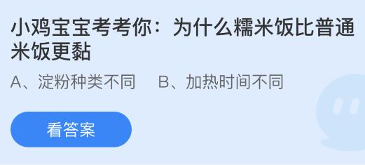 小为什么糯米饭比普通米饭更黏？蚂蚁庄园8.13今日答案最新