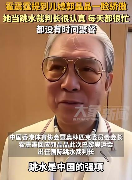 霍震霆回应郭晶晶担任跳水裁判长：她挺认真的