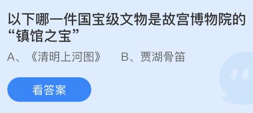 蚂蚁庄园故宫博物院的“镇馆之宝”？蚂蚁庄园8.27今日答案最新